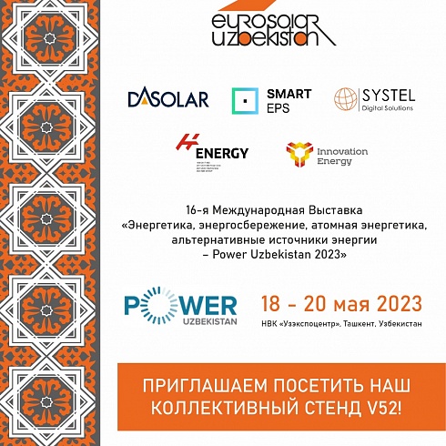 16-я Международная Выставка «Энергетика, энергосбережение, атомная энергетика, альтернативные источники энергии – Power Uzbekistan 2023»